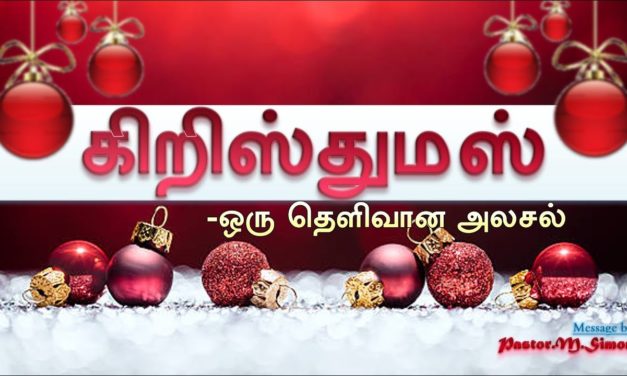 கிறிஸ்துமஸ் ஒரு தெளிவான அலசல் – Kiristhumas Oru Thelivana Alasal | Message By Pastor M. Simon