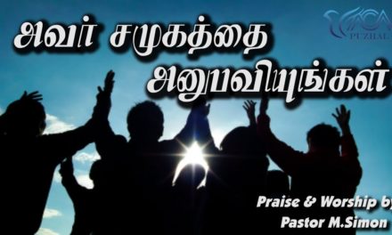 அவா் சமுகத்தை அனுபவியுங்கள் | Praise &Worship By Pastor M. Simon