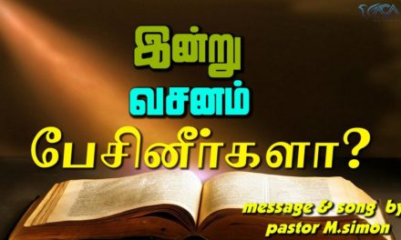 இன்று வசனம் பேசினீா்களா? | Message & Song By Pastor M.Simon