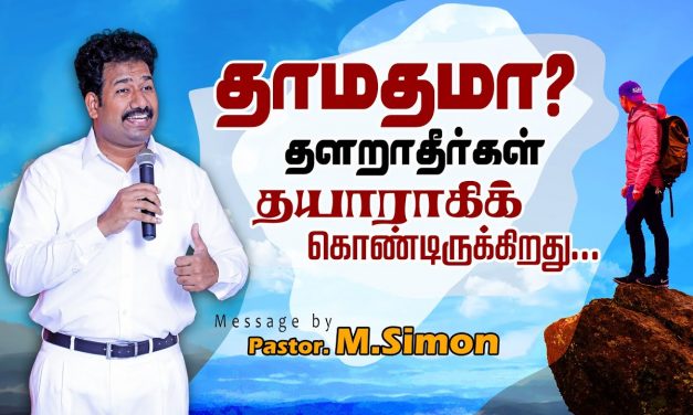 தாமதமா? தளராதீா்கள் தயாராகிக் கொண்டிருக்கிறது… | Message By Pastor M.Simon