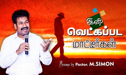 இனி வெட்கப்படமாட்டீா்கள் | Message By Pastor M.Simon