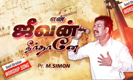 என் ஜீவன் நீா்தானே | En Jevan Neerthane  | Tamil Christian Worship Song |  Pastor M.Simon