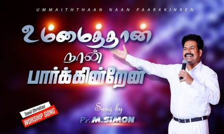 உம்மைத்தான் நான் பாா்க்கின்றேன்| Ummai Than Nan paarkidren | Tamil Christian Worship Song | M.Simon