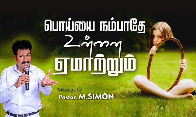 பொய்யை நம்பாதே உன்னை ஏமாற்றும் | Message By Pastor M.Simon