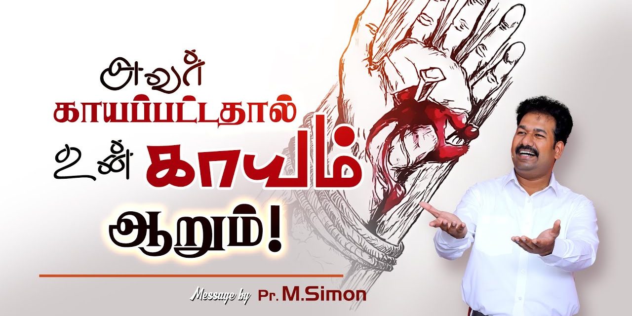 அவா் காயப்பட்டதால் உன் காயம் ஆறும்! | Message By Pastor M.Simon
