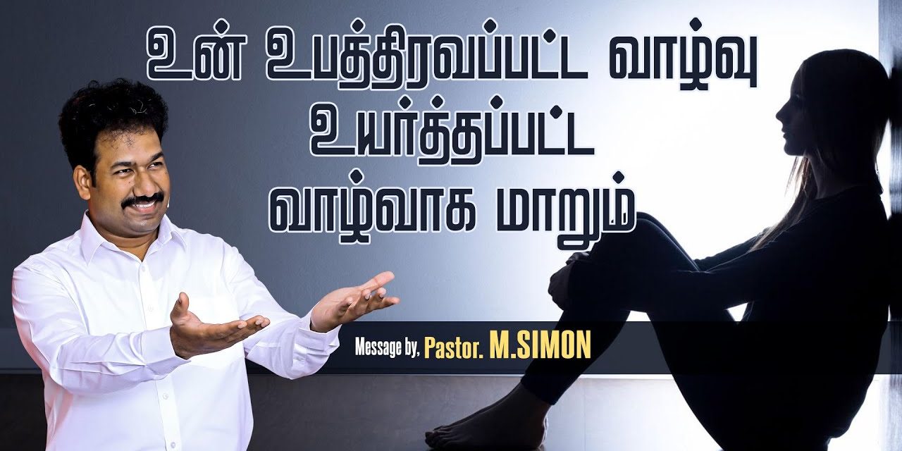 உன் உபத்திரவப்பட்ட வாழ்வு உயா்த்தப்பட்ட வாழ்வாக மாறும் | Message By Pastor M.Simon