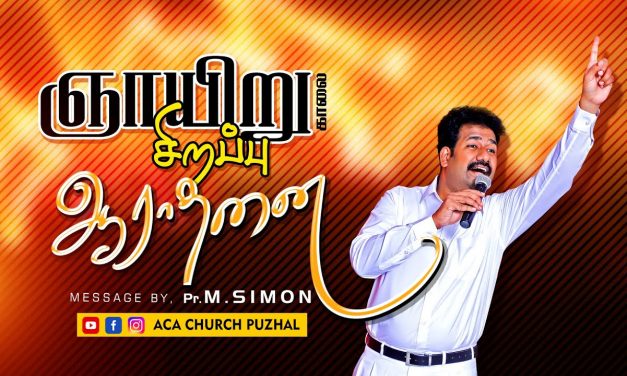 ஞாயிறு காலை சிறப்பு ஆராதனை | Message By Pastor M.Simon | Tamil Christian Message