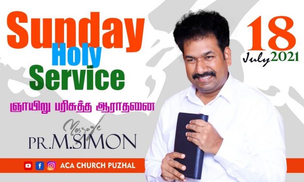 ஞாயிறு பரிசுத்த ஆராதனை | SUNDAY HOLY SERVICE – 18.07.2021 | Message By Pastor M.Simon