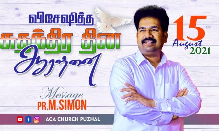 விசேஷித்த சுதந்திர தின ஆராதனை  –  15.08.2021 | Message By Pastor M.Simon