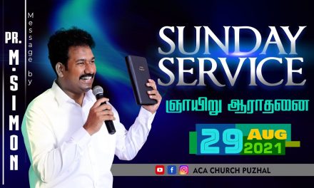 ஞாயிறு ஆராதனை | Sunday Service –  29.08.2021 | Message By Pastor M.Simon
