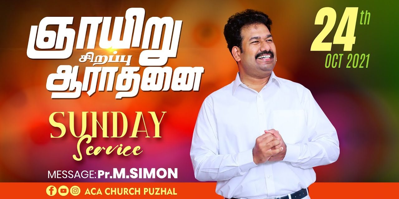 ஞாயிறு  சிறப்பு  ஆராதனை | Sunday  Special Service – 24.10.2021 | Message By Pastor M.Simon