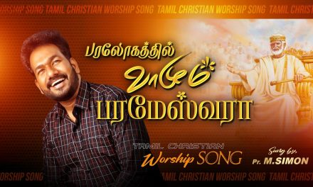 பரலோகத்தில் வாழும் பரமேஸ்வரா| Paralogathil Valum Parameshwara |Tamil Christian Worship Song| M.Simon