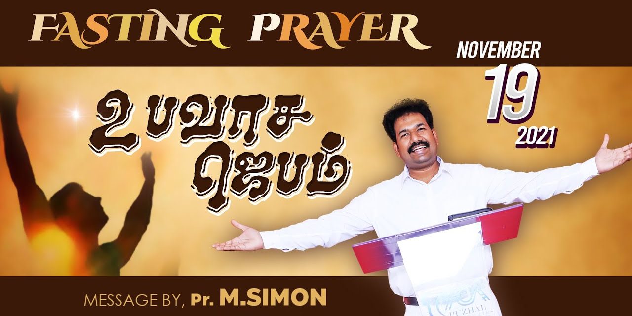 உபவாச ஜெபம் | Fasting Prayer – 19.11.2021 | Message By Pastor M.Simon