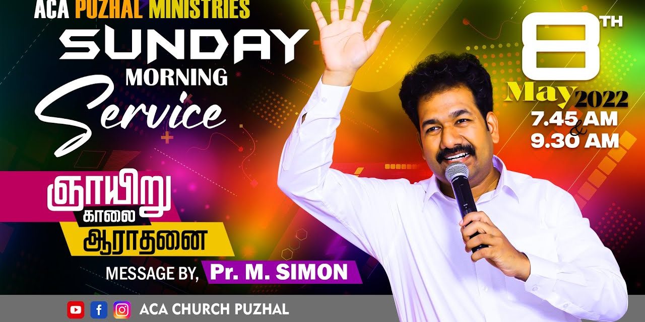 ஞாயிறு காலை ஆராதனை | Sunday Morning Service – 08.05.2022 | Message By Pastor M.Simon