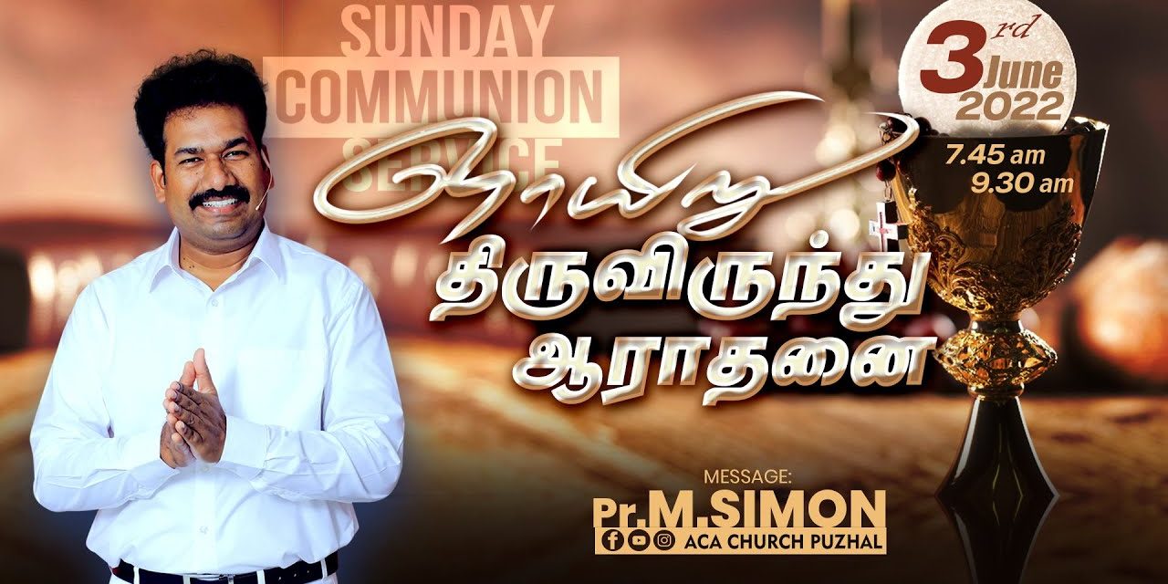 ஞாயிறு திருவிருந்து ஆராதனை- 03.07.2022 | Message By Pastor M.Simon