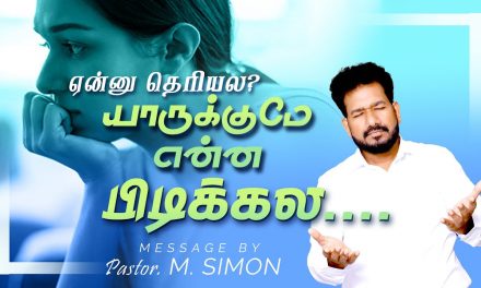 ஏன்னு தெரியல? யாருக்குமே என்ன பிடிக்கல….    | Message By Pastor M.Simon