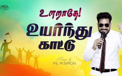 உளறாதே! உயர்ந்து காட்டு | Message By Pastor M.Simon