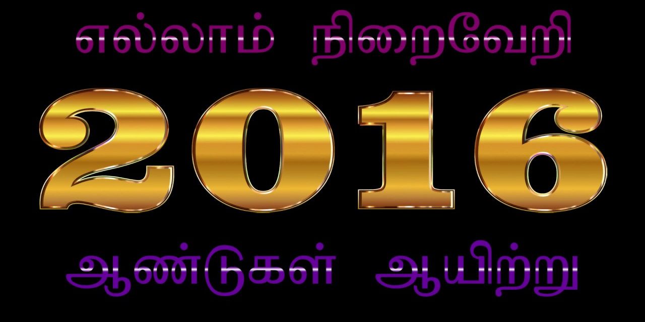 எல்லாம் நிறைவேறி 2016 ஆண்டுகள் ஆயிற்று Message By Pastor M. Simon