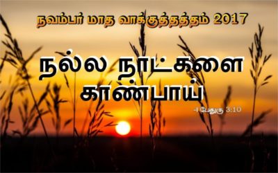 நவம்பர் மாத வாக்குத்தத்த செய்தி 2017 | Message By Pastor M. Simon