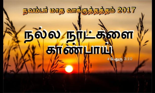 நவம்பர் மாத வாக்குத்தத்த செய்தி 2017 | Message By Pastor M. Simon