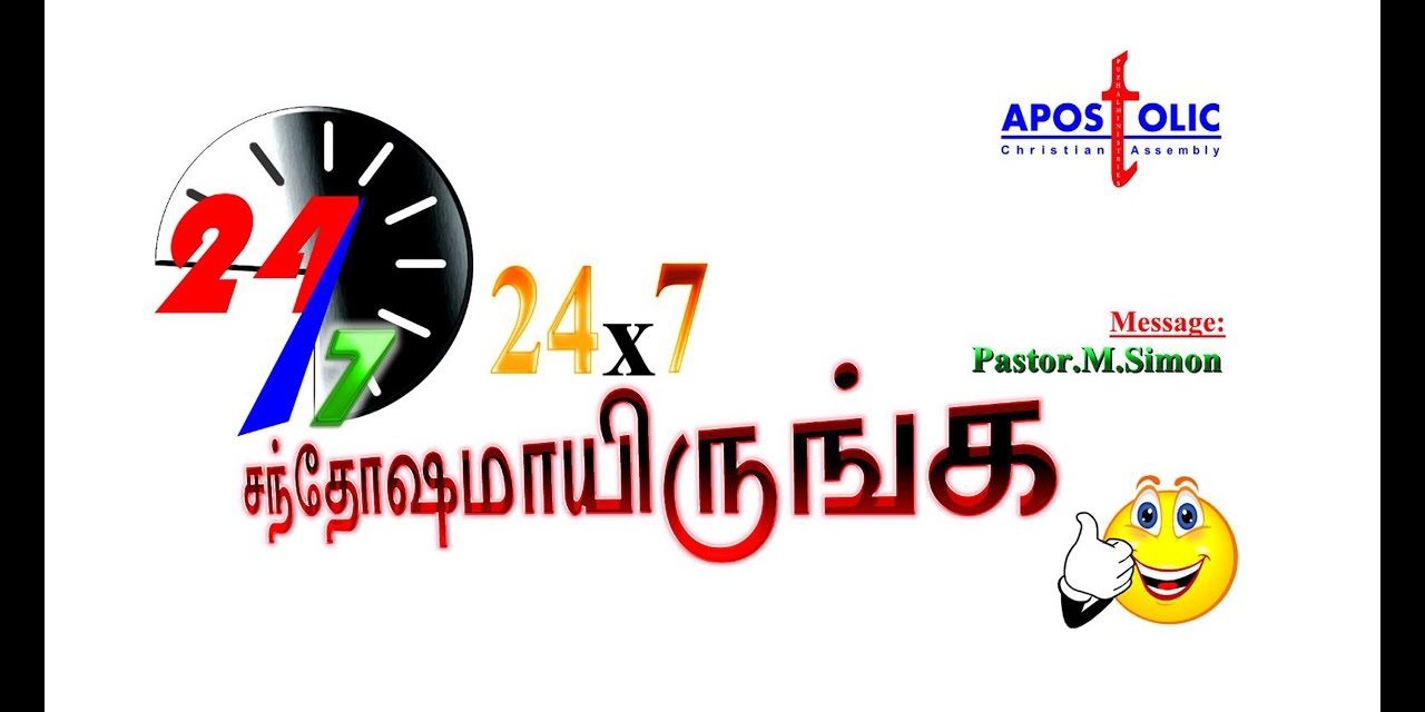 24×7 சந்தோஷமாயிருங்க – 24×7 Santhoshamairrunga Message By Pastor M. Simon