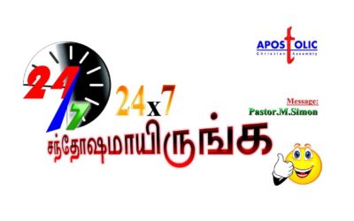 24×7 சந்தோஷமாயிருங்க – 24×7 Santhoshamairrunga Message By Pastor M. Simon