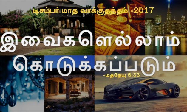 டிசம்பர் மாத வாக்குதத்த செய்தி – 2017 | Message By Pastor M. Simon