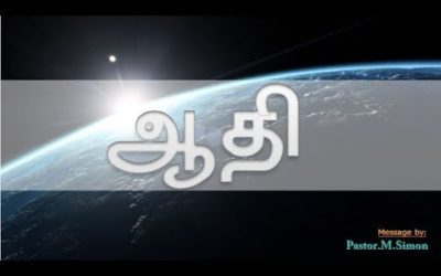 ஆதி  – Aadhi  | Message By Pastor M. Simon