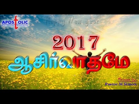 ஆசீர்வாதமே – Aasirvathamae | Message By Pastor M. Simon