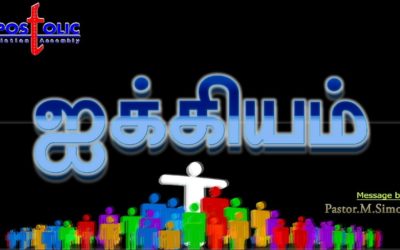 ஐக்கியம் – Aikiyam | Message By Pastor M. Simon