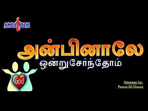 அன்பினாலே ஒன்று சேர்ந்தோம் – Anbinalla Ondru Sernthome | Message By Pastor M. Simon