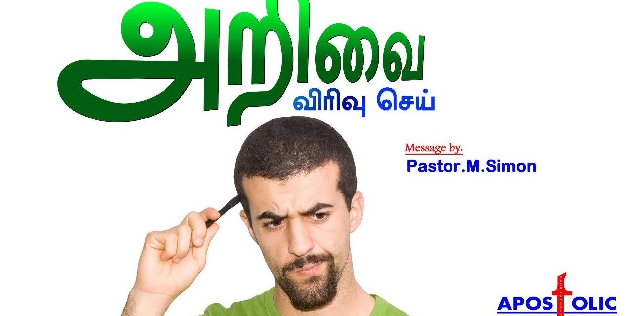 அறிவை விரிவு செய் – Arivai Viruvu Sei – Message By Pastor M. Simon