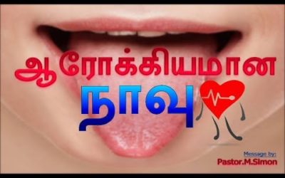 ஆரோக்கியமான நாவு – Arokiyamana Navu | Message By Pastor M. Simon