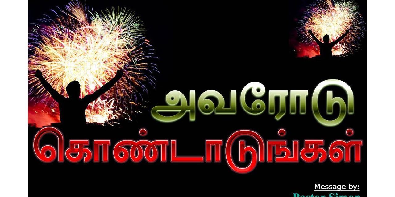 அவரோடு கொண்டாடுங்கள் – Avarodu Kondadungal Message By Pastor M. Simon