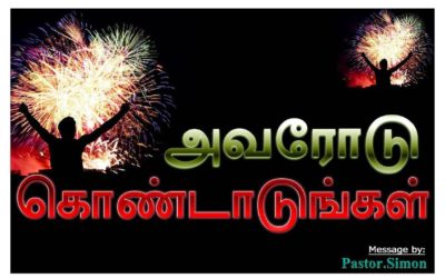 அவரோடு கொண்டாடுங்கள் – Avarodu Kondadungal Message By Pastor M. Simon