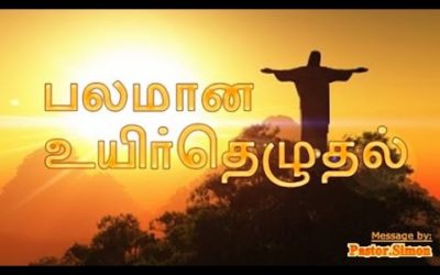 பலமான உயிர்த்தெழுதல் –  Balamana Uyirthazhuthal | Message By Pastor M. Simon
