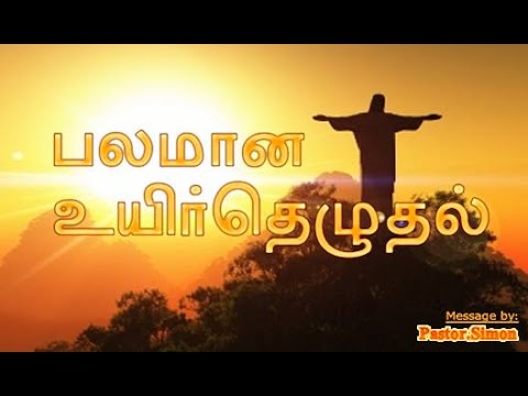 பலமான உயிர்த்தெழுதல் –  Balamana Uyirthazhuthal | Message By Pastor M. Simon