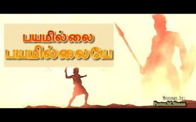 பயமில்லை பயமில்லையே – Bayamilai Bayamilaiyae | Message By Pastor M. Simon