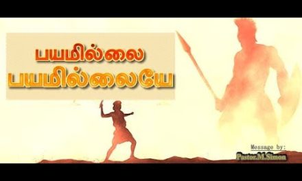 பயமில்லை பயமில்லையே – Bayamilai Bayamilaiyae | Message By Pastor M. Simon