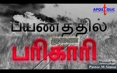பயணத்தில் துணை பரிகாரி – Bayanathil Thunai Parikari | Message By Pastor M. Simon