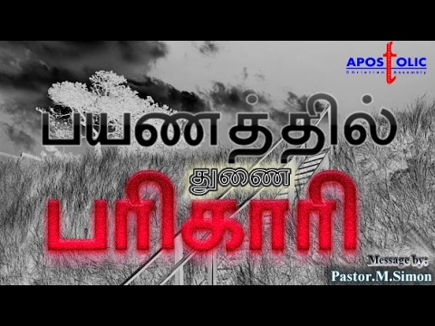 பயணத்தில் துணை பரிகாரி – Bayanathil Thunai Parikari | Message By Pastor M. Simon