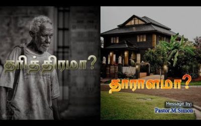 தரித்திரமா? தாராளமா?  – Dharithirama? Dharalama?  | Message By Pastor M. Simon