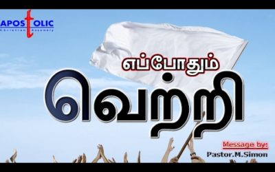 எப்போதும் வெற்றி –  Eppodhum Vettri | Message By Pastor M. Simon