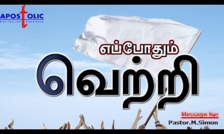 எப்போதும் வெற்றி –  Eppodhum Vettri | Message By Pastor M. Simon