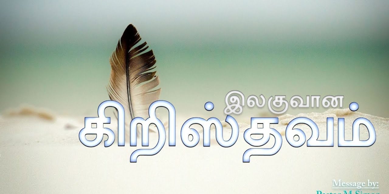 இலகுவான கிறிஸ்தவம் – Ilaguvana Kiristhavam | Message By Pastor M. Simon