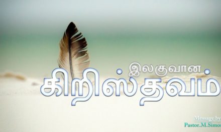 இலகுவான கிறிஸ்தவம் – Ilaguvana Kiristhavam | Message By Pastor M. Simon