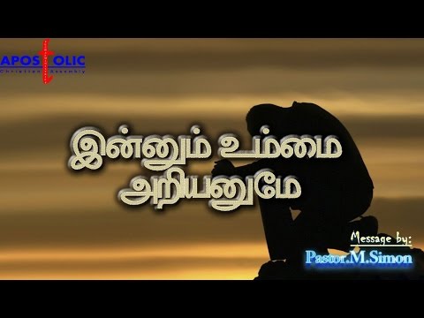 இன்னும் உம்மை அறியனுமே –  Innum Ummai Ariyanumae | Message By Pastor M. Simon