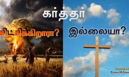 கர்த்தர் சிட்சிக்கிறாரா ? இல்லையா ?  – Karthar Sidchikirara? Illaiyaa?  | Msg By Pastor M. Simon