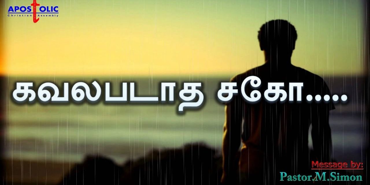 கவலபடாத சகோ – Kavalapadatha Sago | Message By Pastor M. Simon