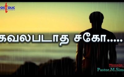 கவலபடாத சகோ – Kavalapadatha Sago | Message By Pastor M. Simon